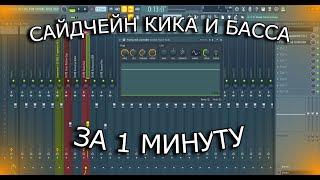 САЙДЧЕЙН КИКА И БАССА ЗА 1 МИНУТУ. Sidechaining with Peak Controler. FL STUDIO 20.