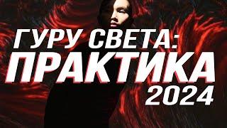 ГУРУ СВЕТА: ПРАКТИКА 2024 | Съёмка №1 - Проектор