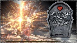  Судья Гундир: Ваншот | 4335 урона [NG+, Копье Солнца] 🡆 Dark Souls 3