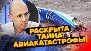  АСЛАНЯН: Сейчас! Кто НА САМОМ ДЕЛЕ сбил азербайджанский самолет! В Москве страшные РАЗБОРКИ