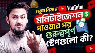 মনিটাইজেশন পাওয়ার পর কিভাবে ভিডিও মনিটাইজ করবেন? | Important Steps After Getting Monetization on YT