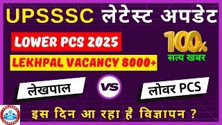 Lekhpal Vacacny in up 2024, LOWER PCS VACANCY 2024, Lower pcs 2025, Lekhpal new vacancy latest news