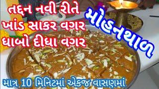 મોહનથાળ ઝટપટ અને નવી સ્ટાઈલથી/ New mohanthal recipe without sugar