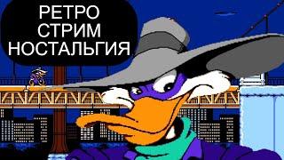 ИГРАЕМ В СТАРЫЕ ИГРЫ ДЕНДИ СЕГА СУПЕР НИНТЕНДО | РЕТРО СТРИМ НОСТАЛЬГИЯ SEGA SNES NES PS1 PS2