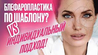 Блефаропластика по шаблону? VS Индивидуальный подход!