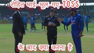Rohit Bhai bhul gaye toss k baad kya krna hai...#indvsnz #cricket #viral