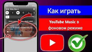 Как воспроизводить музыку YouTube в фоновом режиме на мобильном устройстве (2025) | Как слушать