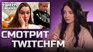 МОРФИЛИНА СМОТРИТ TWITCHFM | Завоз от Племянника  | Топ Моменты с Twitch