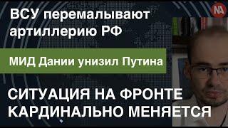 ВСУ перемалывают артиллерию РФ. Ситуация на фронте кардинально меняется. МИД Дании унизил Путина