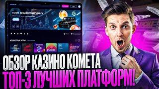 ОБЗОР KOMETA CASINO | НАЧНИ ИГРАТЬ В КАЗИНО КОМЕТА С УДОВОЛЬСТВИЕМ | ВЫГОДНЫЕ БОНУСЫ КАЗИНО КОМЕТА