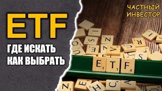 Выбор ETF: где искать и как подбирать инвестиционные фонды?