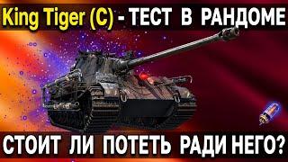 King Tiger  ОБЗОР + ТЕСТ Бесплатного премиум танка 7 уровня за режим Мирный 13 World of Tanks
