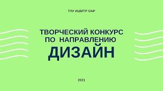 Творческий конкурс по направлению "Дизайн"