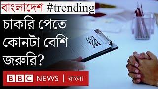 চাকরি পেতে কী লাগে? যোগ্যতা, চেহারা নাকি যোগাযোগ?