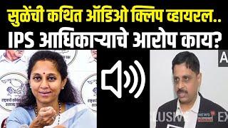 Supriya Sule Audio Clip | निवडणुकीपूर्वी मोठी घडामोड, सुळेंचा ऑडिओ क्लिप व्हायरल, प्रकरण काय?