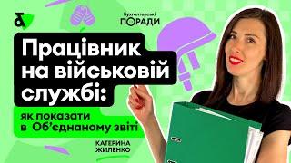 Працівник на військовій службі: як показати в Об’єднаному звіті