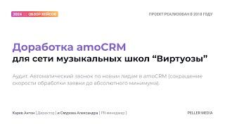 Кейс: "Доработка amoCRM для сети музыкальных школ"