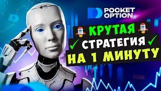 КРУТАЯ СТРАТЕГИЯ НА 1 МИНУТУ  АВТОТОРГОВЛЯ НА POCKET OPTION  ТОРГОВЫЙ РОБОТ