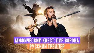 Мифический квест: Пир ворона - Русский трейлер - 2020