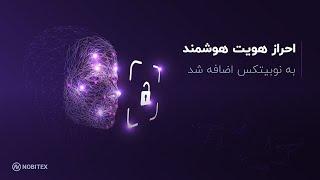 احراز هویت هوشمند به نوبیتکس اضافه شد ؛ چگونه از آن استفاده کنیم؟