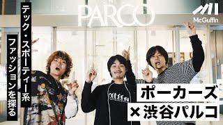 【ポーカーズが渋谷PARCOに潜入】気になるテック系ファッションをチェック！