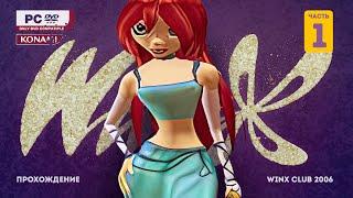 Прохождение со слезами Winx club 2006. Рубильник