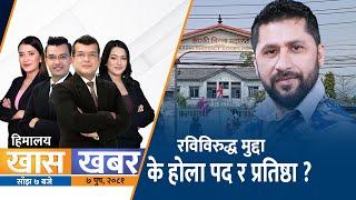 रविविरुद्ध मुद्दा : के होला पद र प्रतिष्ठा ? | Himalaya TV