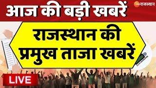 Today's News LIVE : देखिए आज की तमाम बड़ी खबरें | Rajasthan Politics | Zee Rajasthan Live |