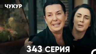 Чукур 343 Серия (русский дубляж) FULL HD