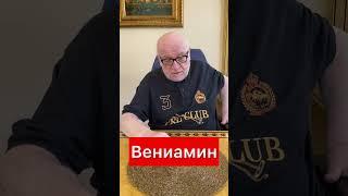 Тайна имени Вениамин.