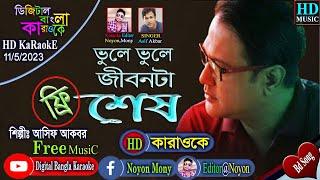 Vule Vule Jibonta Shesh | Asif Akbar l Bangla Karaoke | ভুলে ভুলে জীবনটা শেষ | আসিফ আকবর | কারাওকে