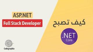 ASP.NET Full Stack Developer كيف تصبح