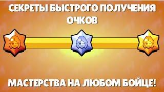 КАК БЫСТРО НАБИТЬ МАСТЕРСТВО В БРАВЛ СТАРС? ФАРМ МАСТЕРСТВА НА ЛЮБОМ БОЙЦЕ! СЕКРЕТЫ БС! BRAWL STARS