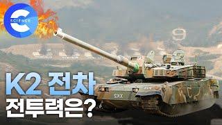 우리나라 기술력으로 만든 K2 전차의 전투력은 어느 정도일까?