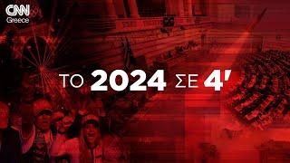 Το 2024 σε 4': Τα γεγονότα που σημάδεψαν τη χρονιά που κλείνει | CNN Greece