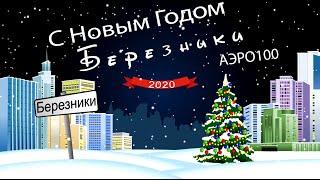 Березники 2020 Новый год АЭРО100