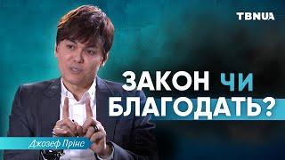 Чому краще жити під благодаттю? • Джозеф Прінс