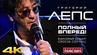 Григорий Лепс - Полный вперед!  / Юбилейный Концерт в Crocus City Hall