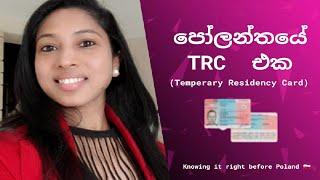 පෝලන්තයේ TRC එක (තාවකාලික පදිංචියේ හැදුනුම්පත)|#poland #trc #europe