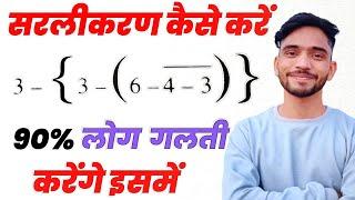 How to Solve Simplification Problem in Maths | सरलीकरण कैसे करें | simplification | सरलीकरण | bodmas