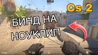 БИНД НА НОУКЛИП В CS 2! / BIND TO NOCLIP IN CS 2!