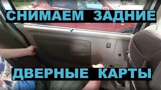 Как снять задние дверные карты HONDA STEPWGN RP