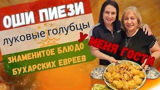 Оши Пиези-знаменитые луковые голубцы/Stuffed Onions/Bukharian food/Osh Piyozi