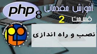 آموزش مقدماتی PHP ورژن 8 _ نصب و راه اندازی