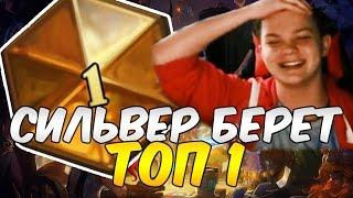 СИЛЬВЕР БЕРЕТ ТОП 1. VI KA