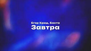 Егор Крид, Баста — Завтра (Текст песни, премьера трека 2024)