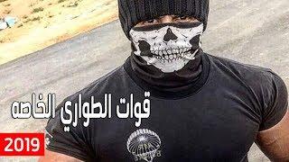 قوات الطواري الخاصة السعودية - القوات المرعبه | فيديو كليب •• 2019