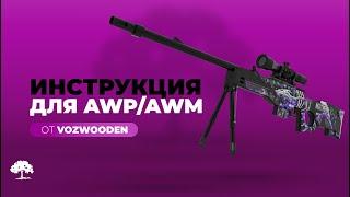 Как собрать резинкострел AWM / AWP от VozWooden