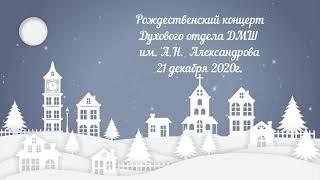 Концерт учащихся духового отдела #ДМШ им.А.Н.Александрова. 21.12.2020