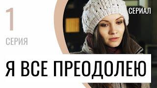 Сериал Я всё преодолею 1 серия - Мелодрама / Лучшие фильмы и сериалы